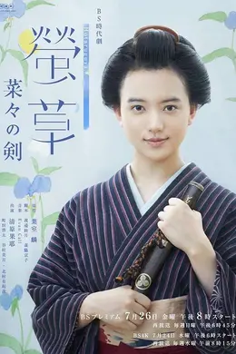 萤草菜菜的剑
