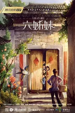 六姊妹