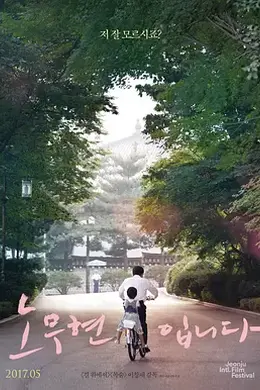 我是卢武铉