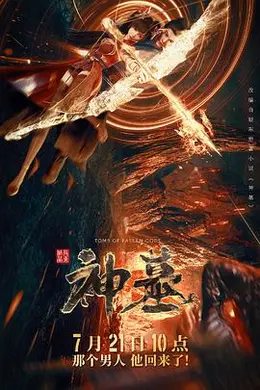 神墓第一季