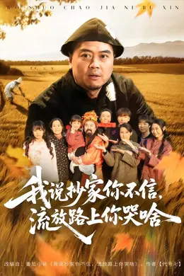 我说抄家你不信，流放路上你哭啥