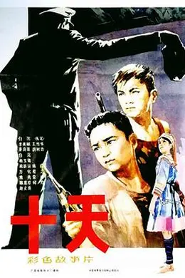 十天