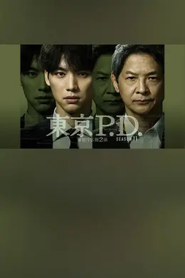 东京P.D. 警视厅宣传2系第二季