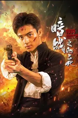 暗战1931之白乙化