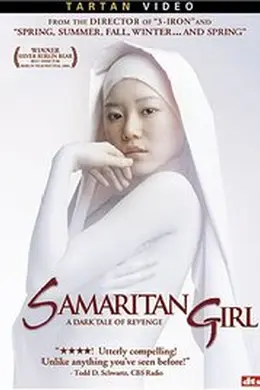 撒玛利亚少女