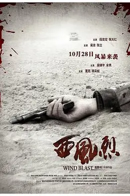 西风烈2010