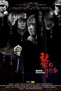 黎明行动