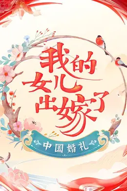 中国婚礼——我的女儿出嫁了