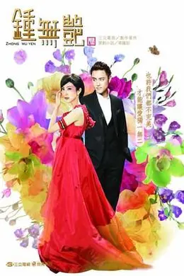 钟无艳2010