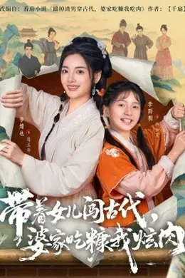 带着女儿闯古代，婆家吃糠我炫肉