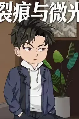 裂痕与微光