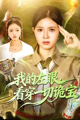 我的左眼，看穿一切诡宝