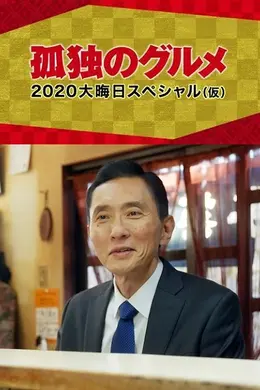 孤独的美食家 2020除夕特别篇
