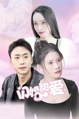 闪婚甜爱