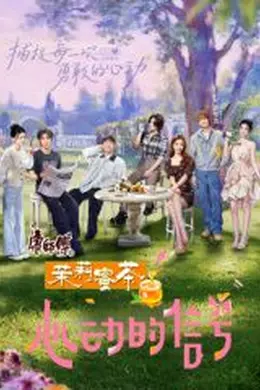 心动的信号8花絮礼包