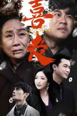 喜丧卖炭翁