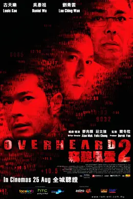 窃听风云2粤语
