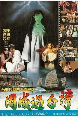 周成过台湾