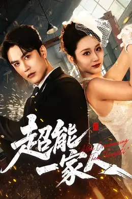 超能一家人（2026）