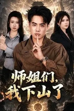 师姐们，我下山了