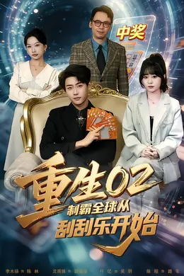 重生02制霸全球从刮刮乐开始