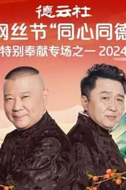 德云社纲丝节“同心同德”之特别奉献专场之一 2024