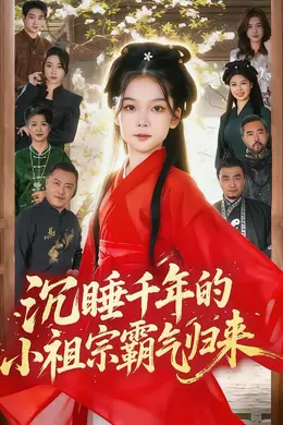 沉睡千年的小祖宗霸气归来（萌祖归来：龙家由我罩）
