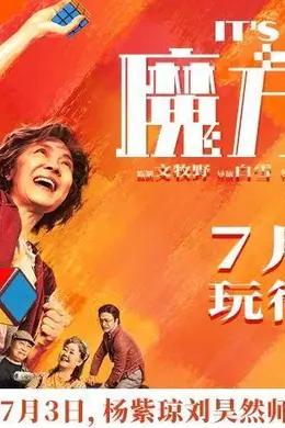 电影《魔方小姐》定档7月3日,杨紫琼刘昊然打破偏见重组无畏人生