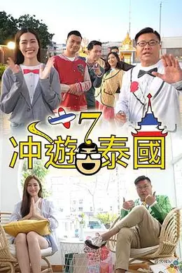 冲遊泰國7