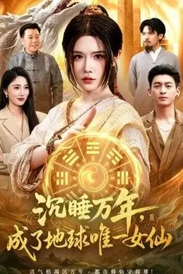 沉睡万年，成了地球唯一女仙