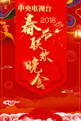 2018年春晚