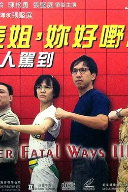 表姐，你好嘢！3