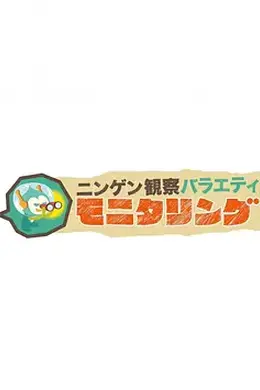 人类观察学