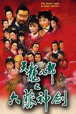 天龙八部国语1982
