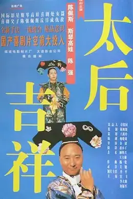 太后吉祥