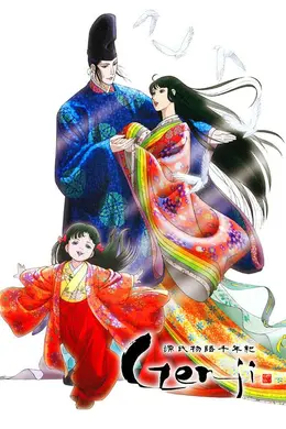 源氏物语千年纪