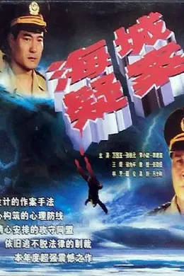 海城疑案