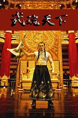 武魂天下&amp;武血丹心