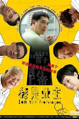 我是业主