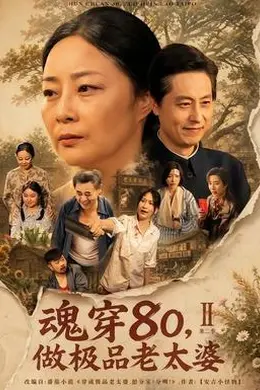 魂穿80，做极品老太婆第二季