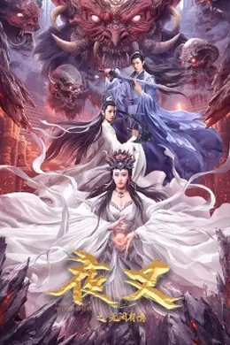夜叉之无间有情