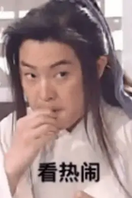 这也...太抓马了吧?