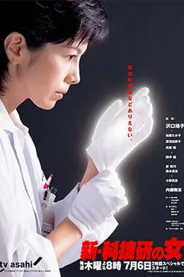 新科搜研之女3