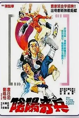 阴阳奇兵粤语