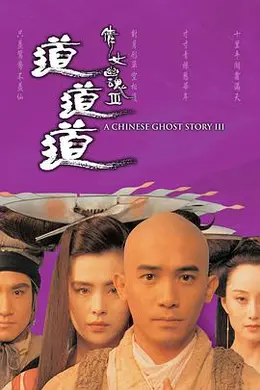 倩女幽魂3：道道道 国语
