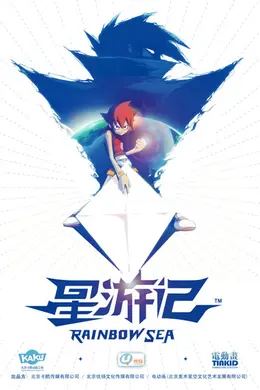 星游记第一季
