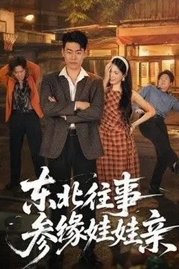 东北往事参缘娃娃亲