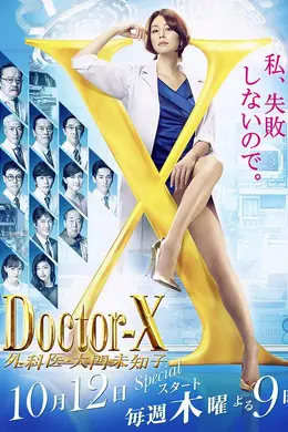 X医生：外科医生大门未知子第五季