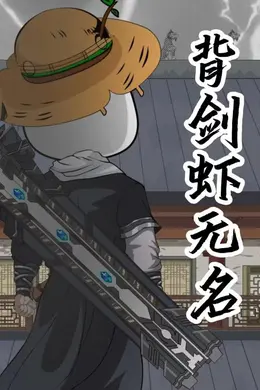 背剑虾无名