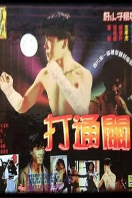 好小子7：打通关